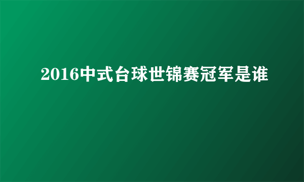 2016中式台球世锦赛冠军是谁