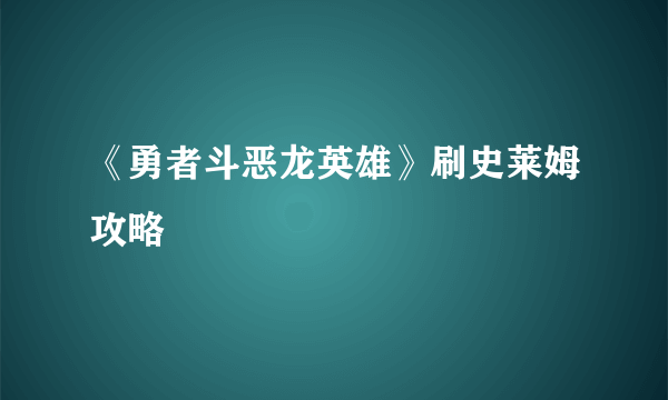 《勇者斗恶龙英雄》刷史莱姆攻略