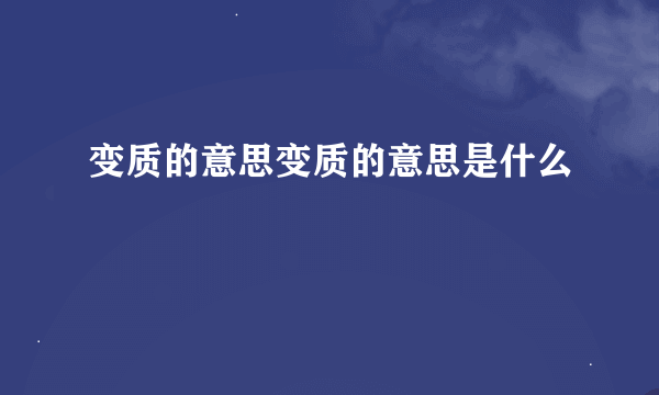 变质的意思变质的意思是什么