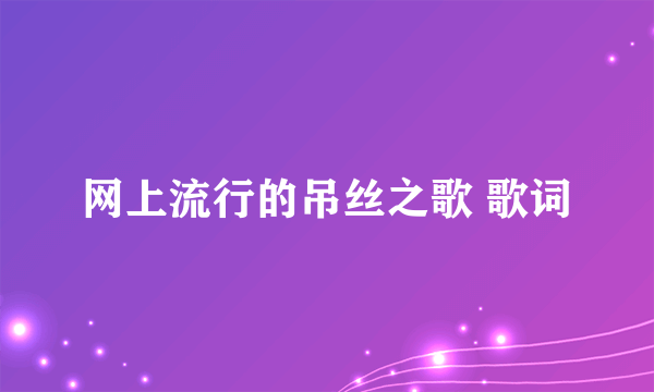 网上流行的吊丝之歌 歌词