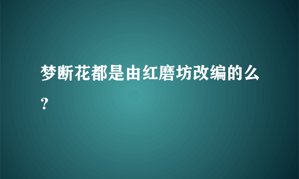 梦断花都是由红磨坊改编的么？