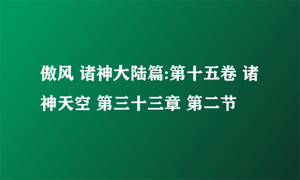 傲风 诸神大陆篇:第十五卷 诸神天空 第三十三章 第二节