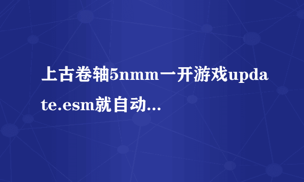 上古卷轴5nmm一开游戏update.esm就自动不勾是这么回事