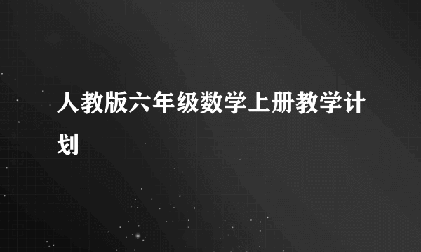 人教版六年级数学上册教学计划