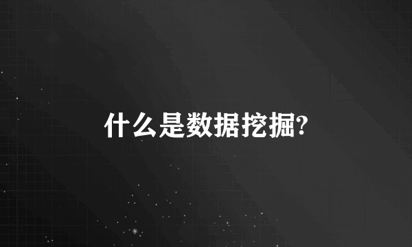 什么是数据挖掘?