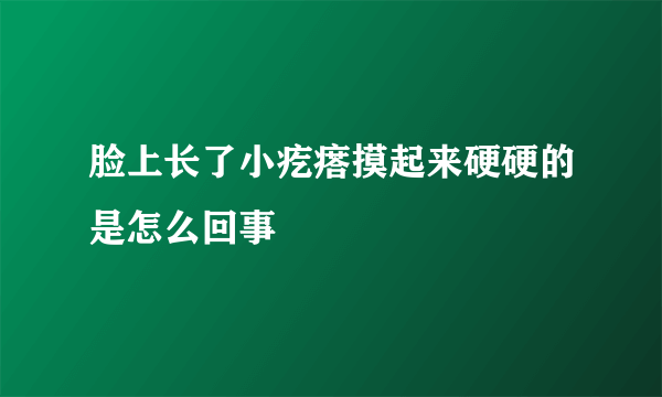 脸上长了小疙瘩摸起来硬硬的是怎么回事