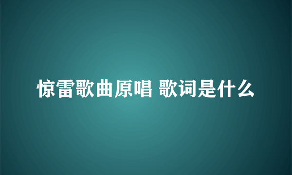 惊雷歌曲原唱 歌词是什么