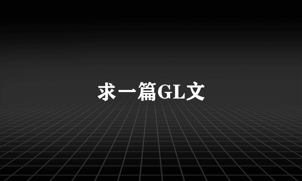 求一篇GL文