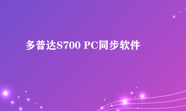 多普达S700 PC同步软件