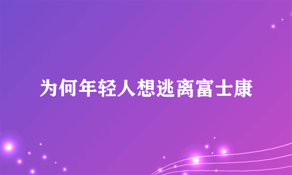 为何年轻人想逃离富士康