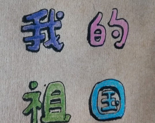 美术字怎么写？