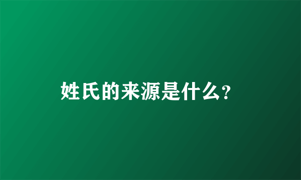 姓氏的来源是什么？