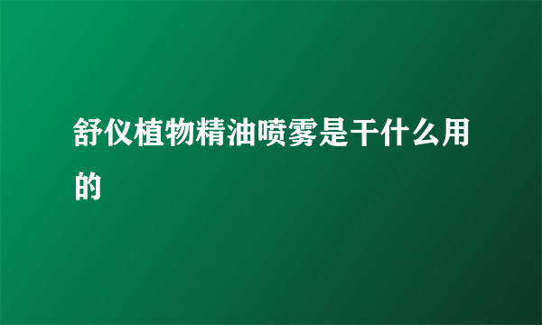 舒仪植物精油喷雾是干什么用的