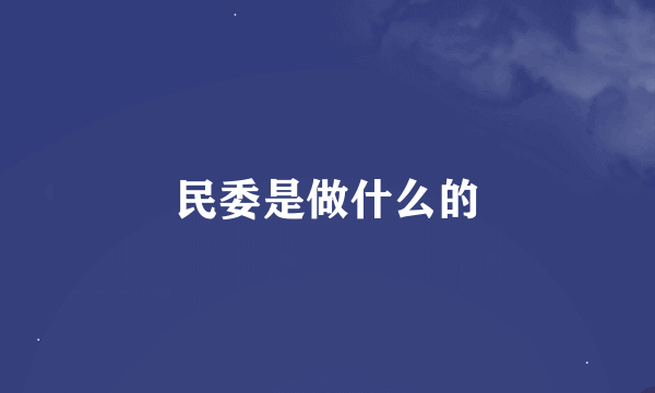 民委是做什么的