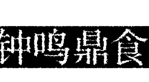 《钟鸣鼎食》的结局是什么