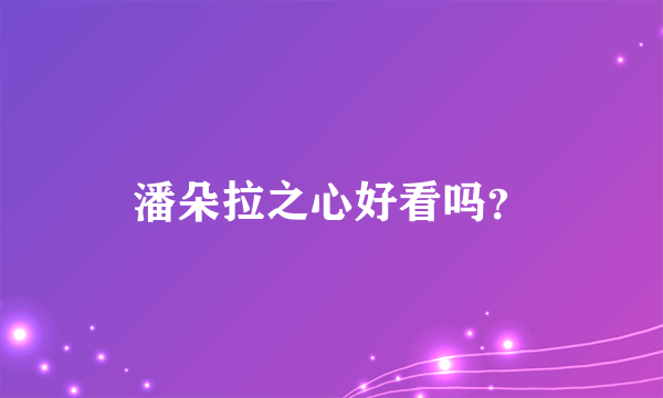 潘朵拉之心好看吗？