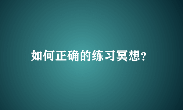 如何正确的练习冥想？