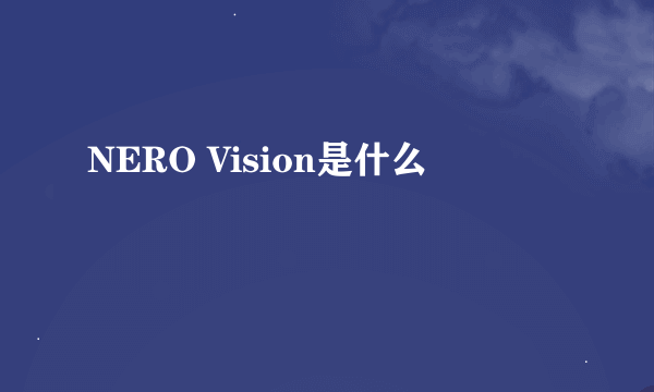 NERO Vision是什么