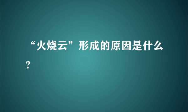 “火烧云”形成的原因是什么？