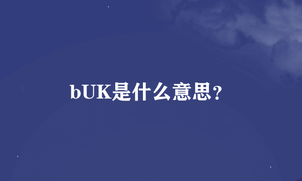 bUK是什么意思？