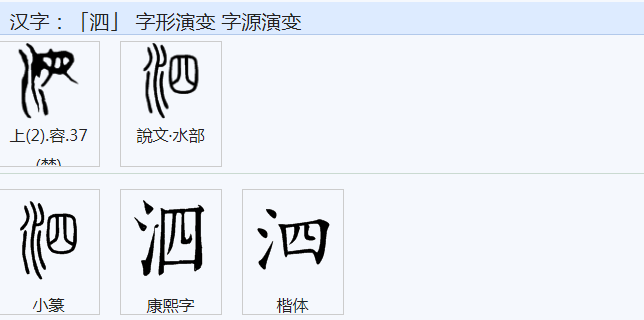 泗字是什么意思