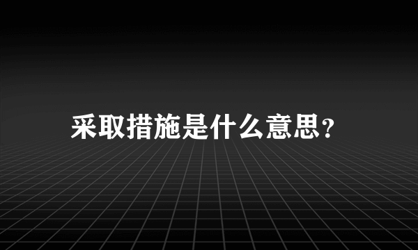 采取措施是什么意思？