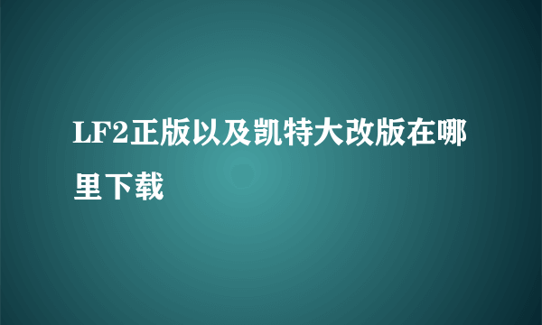 LF2正版以及凯特大改版在哪里下载