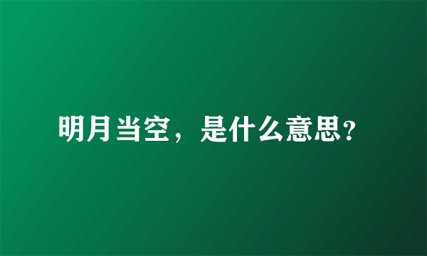 明月当空，是什么意思？