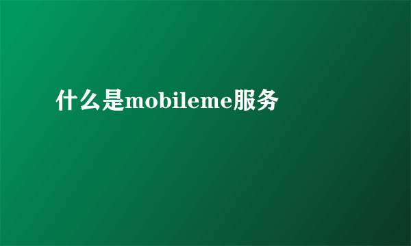 什么是mobileme服务