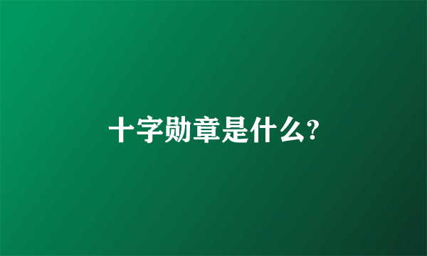 十字勋章是什么?