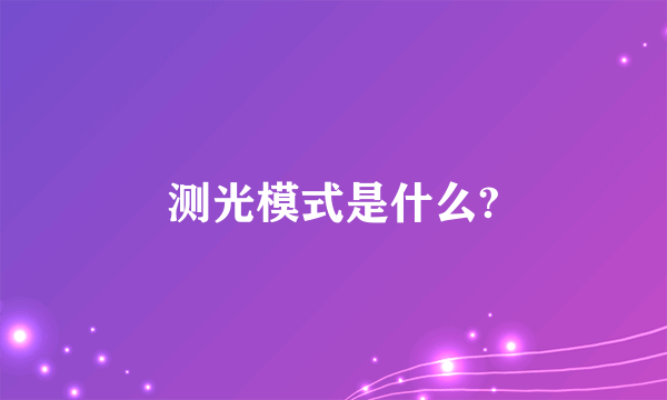 测光模式是什么?