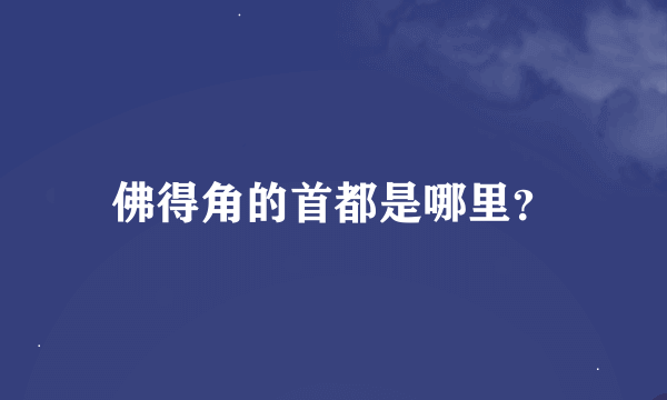 佛得角的首都是哪里？