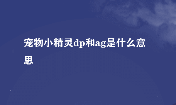 宠物小精灵dp和ag是什么意思