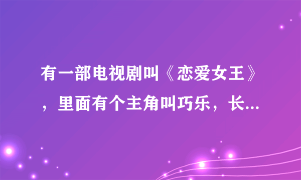 有一部电视剧叫《恋爱女王》，里面有个主角叫巧乐，长得很像”倪周恋”里的小三“张茆啊！