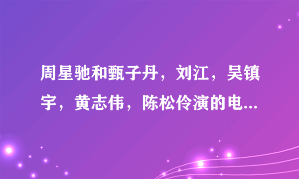 周星驰和甄子丹，刘江，吴镇宇，黄志伟，陈松伶演的电影刑警本色，最后陈松伶唱的那首粤语歌叫什么名字？