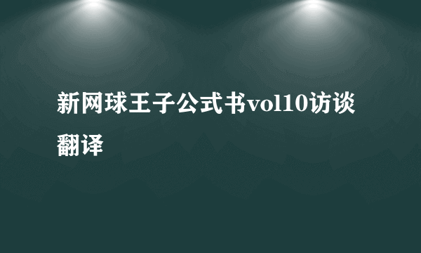 新网球王子公式书vol10访谈翻译