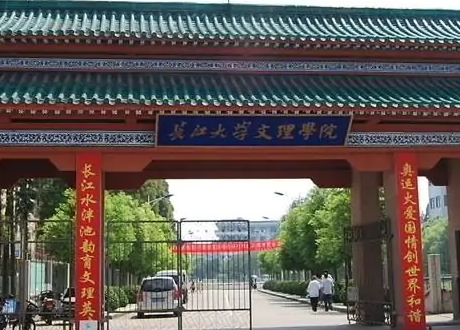 长江大学文理学院怎么样