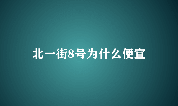 北一街8号为什么便宜