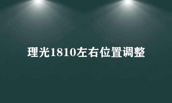 理光1810左右位置调整