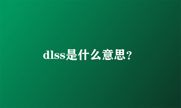 dlss是什么意思？