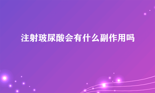 注射玻尿酸会有什么副作用吗