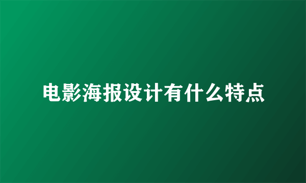 电影海报设计有什么特点