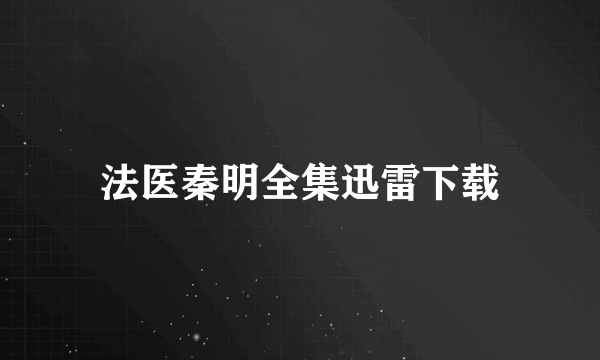 法医秦明全集迅雷下载