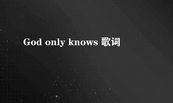 God only knows 歌词