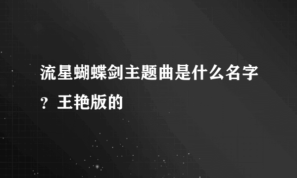 流星蝴蝶剑主题曲是什么名字？王艳版的