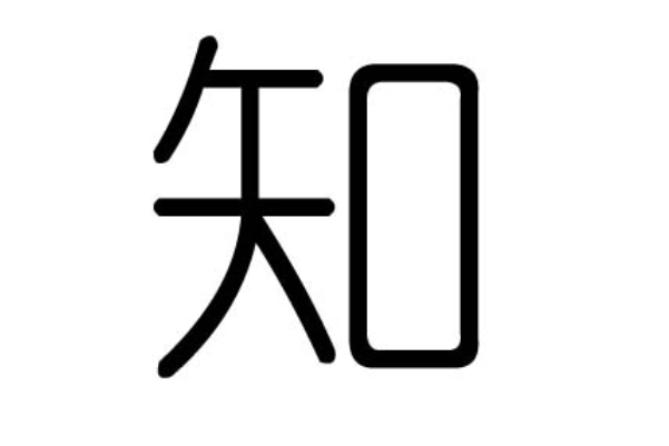 知字的笔顺