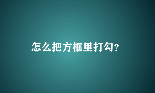 怎么把方框里打勾？