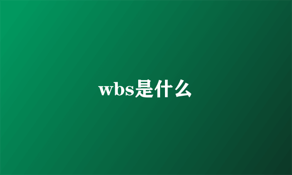 wbs是什么