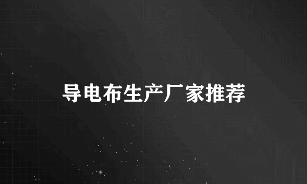 导电布生产厂家推荐