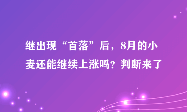 继出现“首落”后，8月的小麦还能继续上涨吗？判断来了